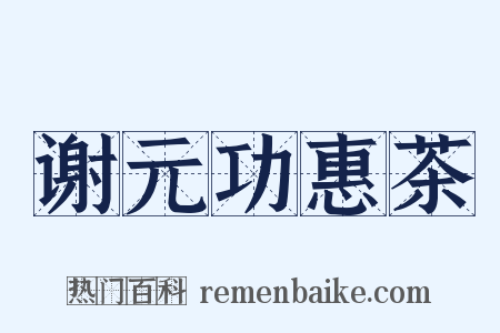 谢元功惠茶是什么意思的图片